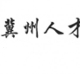 镇江关于冀州伴游雇用v伈2259737的信息