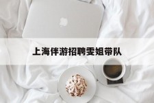 镇江上海伴游雇用雯姐带队(你雯姐繁体字)