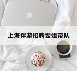 镇江上海伴游雇用雯姐带队(你雯姐繁体字)