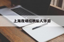 镇江上海夜场雇用私家伴游(上海雇用高端伴游一天20万)