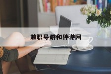 镇江兼职导游和伴游网(导游陪同玩 私家导游)