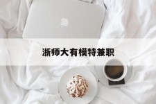 镇江浙师大有模特兼职(浙江艺术职业学院模特)