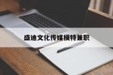 镇江盛迪文化传媒模特兼职的简单介绍
