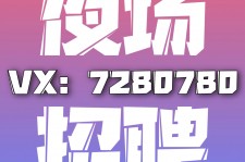 镇江商务伴游招聘 全国招聘私人高端伴游酒店纯出大蜜模特招聘一线二线可空降