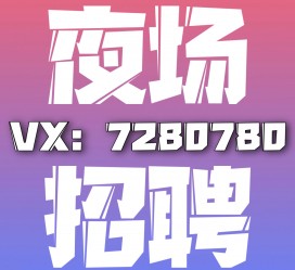 镇江商务伴游招聘 全国招聘私人高端伴游酒店纯出大蜜模特招聘一线二线可空降