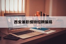 镇江西安兼职模特雇用圈套(西安的雇用模特是实的吗)