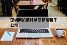 镇江深圳网拍模特兼职都是骗子公司(雇用网拍模特是实是假)