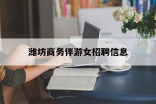 镇江潍坊商务伴游女雇用信息的简单介绍