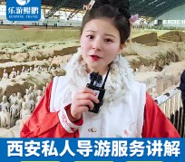 镇江北京商务伴游 “网约导游”走红西安 去年近8万人下单体验西安深度游