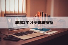 镇江成都1进修亭兼职模特(成都青少年模特培训学校)
