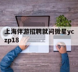 镇江上海伴游雇用就问微星yczp18(上海夜场雇用)
