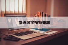 镇江南通淘宝模特兼职(南通哪里有模特培训班)