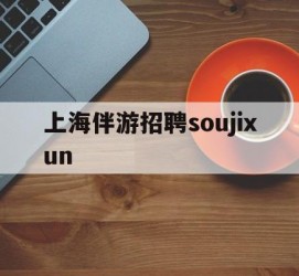 镇江上海伴游雇用soujixun(上海伴游雇用月入20)