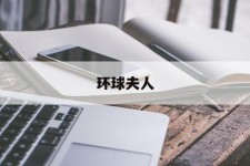 镇江全球夫人(全球夫人大赛)