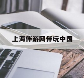 镇江上海伴游网伴玩中国(上海游伴伴官网)