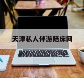 镇江天津私家伴游陪床网的简单介绍