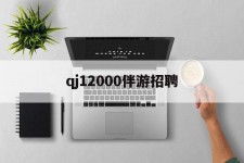 镇江包罗qj12000伴游雇用的词条