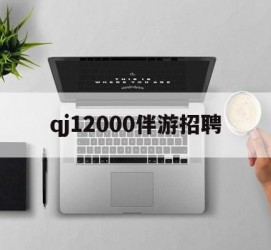 镇江包罗qj12000伴游雇用的词条