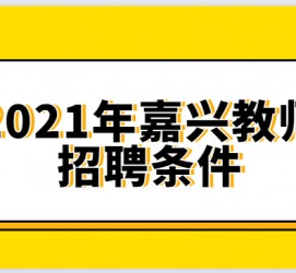 镇江嘉兴伴游雇用预约(嘉兴景区雇用)