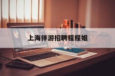 镇江上海伴游雇用程程姐的简单介绍