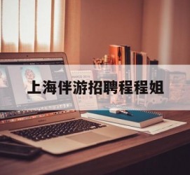 镇江上海伴游雇用程程姐的简单介绍