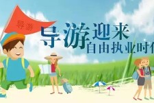 镇江私人伴游 “网约导游”到底是正流行 还是不热闹