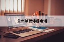 镇江兰州兼职伴游德律风(兰州结伴旅游微信群)