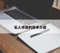 镇江私人伴游 私人陪旅游app哪个最好