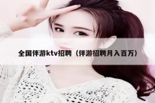 镇江私人伴游招聘 全国伴游ktv招聘（伴游招聘月入百万）