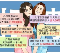 镇江北京伴游招聘 高薪招聘伴游背后另有隐情 原是需提供色情服务