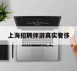 镇江上海雇用伴游实在豪侈(上海私家伴游雇用包吃住)