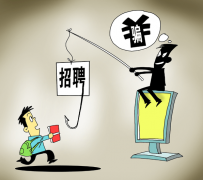 镇江北京伴游招聘 58同城等网站上的招聘陷阱：超五千人曾被骗，涉案近亿元