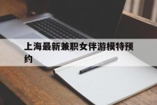 镇江上海最新兼职女伴游模特预约的简单介绍